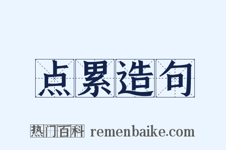 点累造句是什么意思的图片